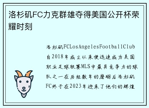 洛杉矶FC力克群雄夺得美国公开杯荣耀时刻