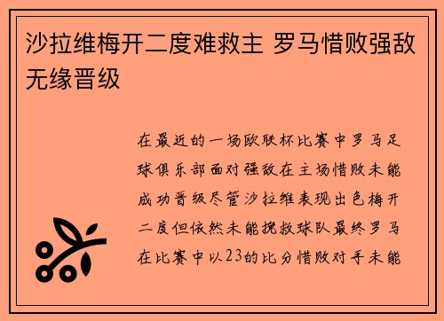 沙拉维梅开二度难救主 罗马惜败强敌无缘晋级