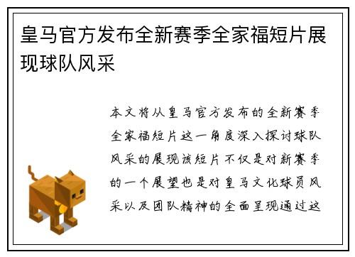 皇马官方发布全新赛季全家福短片展现球队风采 皇马官方发布全新赛季全家福短片展现球队风采