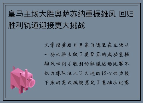皇马主场大胜奥萨苏纳重振雄风 回归胜利轨道迎接更大挑战