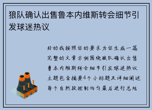 狼队确认出售鲁本内维斯转会细节引发球迷热议