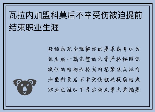 瓦拉内加盟科莫后不幸受伤被迫提前结束职业生涯