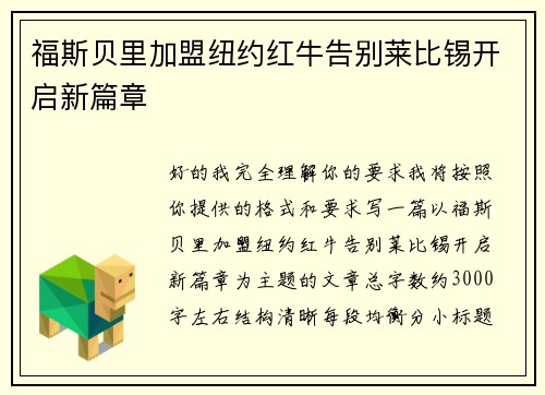 福斯贝里加盟纽约红牛告别莱比锡开启新篇章