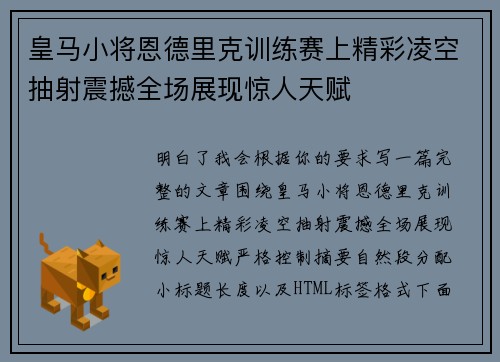 皇马小将恩德里克训练赛上精彩凌空抽射震撼全场展现惊人天赋