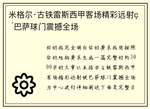 米格尔·古铁雷斯西甲客场精彩远射破巴萨球门震撼全场