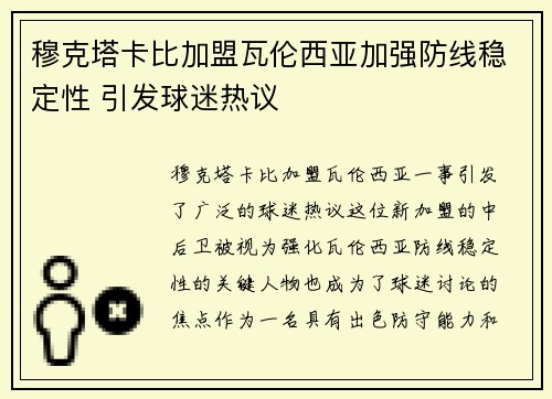 穆克塔卡比加盟瓦伦西亚加强防线稳定性 引发球迷热议
