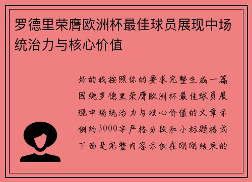 罗德里荣膺欧洲杯最佳球员展现中场统治力与核心价值