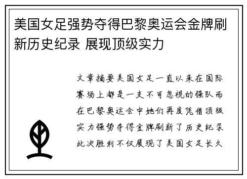 美国女足强势夺得巴黎奥运会金牌刷新历史纪录 展现顶级实力
