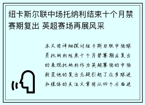 纽卡斯尔联中场托纳利结束十个月禁赛期复出 英超赛场再展风采