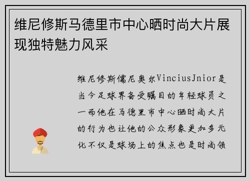 维尼修斯马德里市中心晒时尚大片展现独特魅力风采
