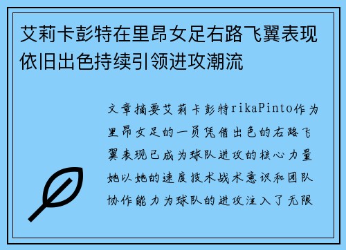 艾莉卡彭特在里昂女足右路飞翼表现依旧出色持续引领进攻潮流