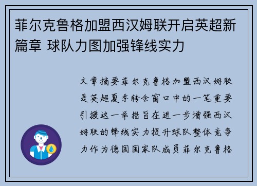 菲尔克鲁格加盟西汉姆联开启英超新篇章 球队力图加强锋线实力 菲尔克鲁格加盟西汉姆联开启英超新篇章 球队力图加强锋线实力