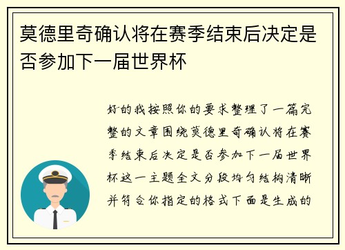 莫德里奇确认将在赛季结束后决定是否参加下一届世界杯