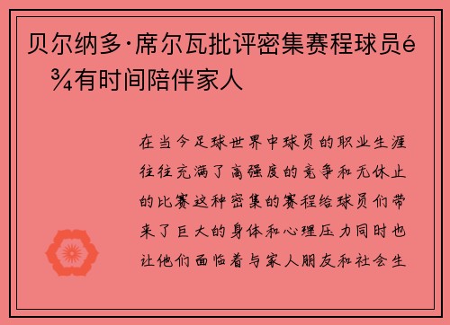 贝尔纳多·席尔瓦批评密集赛程球员难有时间陪伴家人
