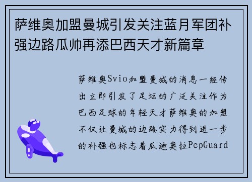 萨维奥加盟曼城引发关注蓝月军团补强边路瓜帅再添巴西天才新篇章