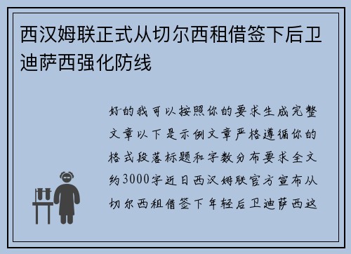 西汉姆联正式从切尔西租借签下后卫迪萨西强化防线
