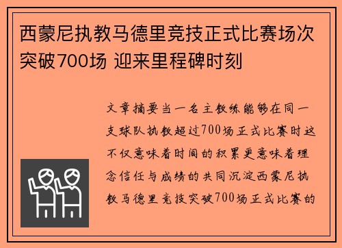 西蒙尼执教马德里竞技正式比赛场次突破700场 迎来里程碑时刻