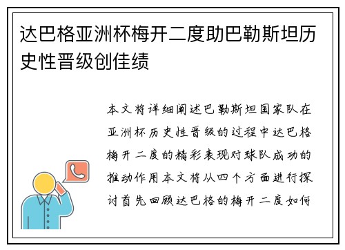 达巴格亚洲杯梅开二度助巴勒斯坦历史性晋级创佳绩