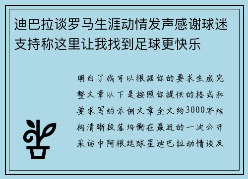 迪巴拉谈罗马生涯动情发声感谢球迷支持称这里让我找到足球更快乐