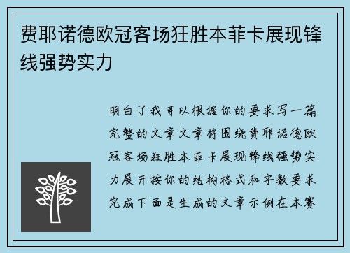 费耶诺德欧冠客场狂胜本菲卡展现锋线强势实力