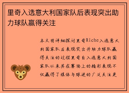 里奇入选意大利国家队后表现突出助力球队赢得关注