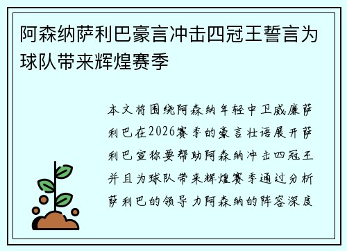 阿森纳萨利巴豪言冲击四冠王誓言为球队带来辉煌赛季