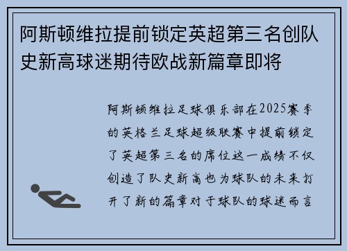阿斯顿维拉提前锁定英超第三名创队史新高球迷期待欧战新篇章即将 阿斯顿维拉提前锁定英超第三名创队史新高球迷期待欧战新篇章即将