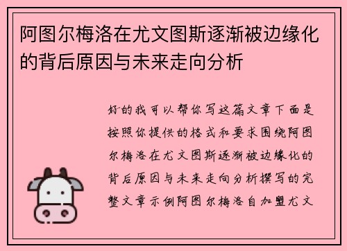 阿图尔梅洛在尤文图斯逐渐被边缘化的背后原因与未来走向分析