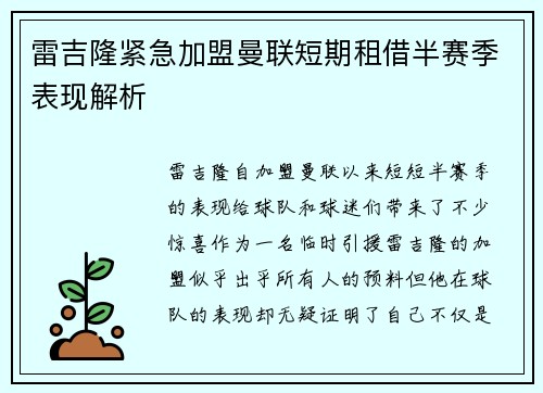 雷吉隆紧急加盟曼联短期租借半赛季表现解析