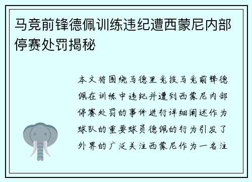 马竞前锋德佩训练违纪遭西蒙尼内部停赛处罚揭秘