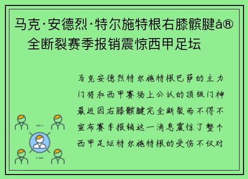 马克·安德烈·特尔施特根右膝髌腱完全断裂赛季报销震惊西甲足坛