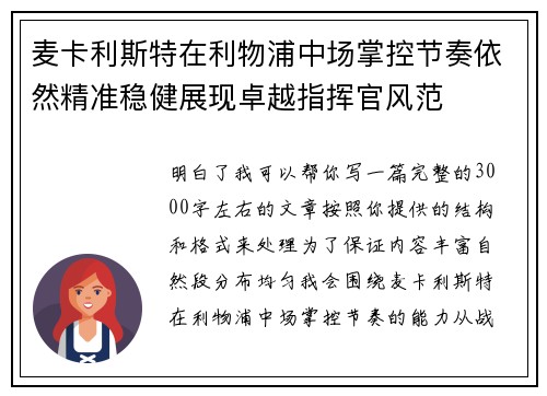 麦卡利斯特在利物浦中场掌控节奏依然精准稳健展现卓越指挥官风范