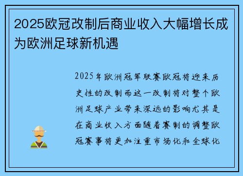 2025欧冠改制后商业收入大幅增长成为欧洲足球新机遇