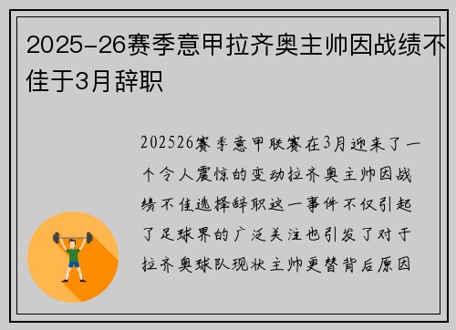 2025-26赛季意甲拉齐奥主帅因战绩不佳于3月辞职