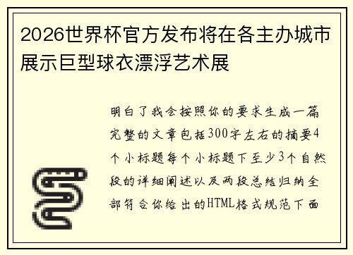2026世界杯官方发布将在各主办城市展示巨型球衣漂浮艺术展