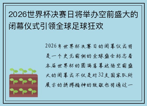 2026世界杯决赛日将举办空前盛大的闭幕仪式引领全球足球狂欢
