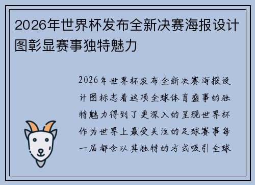 2026年世界杯发布全新决赛海报设计图彰显赛事独特魅力