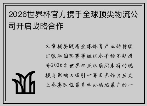 2026世界杯官方携手全球顶尖物流公司开启战略合作