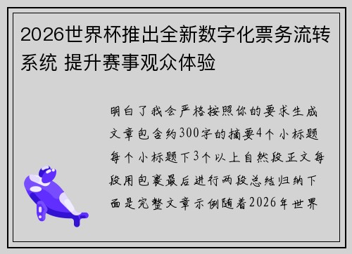 2026世界杯推出全新数字化票务流转系统 提升赛事观众体验