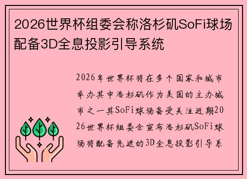 2026世界杯组委会称洛杉矶SoFi球场配备3D全息投影引导系统