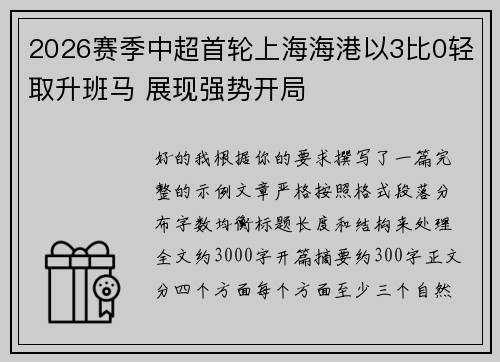 2026赛季中超首轮上海海港以3比0轻取升班马 展现强势开局 2026赛季中超首轮上海海港以3比0轻取升班马 展现强势开局