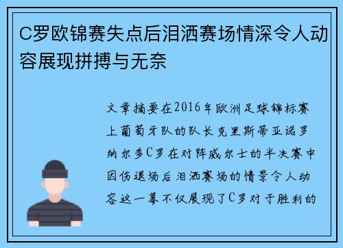 C罗欧锦赛失点后泪洒赛场情深令人动容展现拼搏与无奈