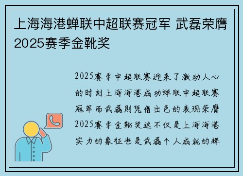上海海港蝉联中超联赛冠军 武磊荣膺2025赛季金靴奖