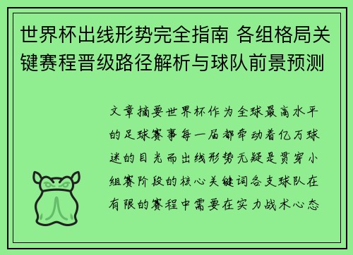 世界杯出线形势完全指南 各组格局关键赛程晋级路径解析与球队前景预测