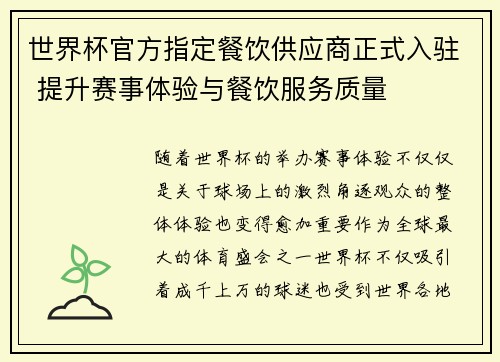 世界杯官方指定餐饮供应商正式入驻 提升赛事体验与餐饮服务质量