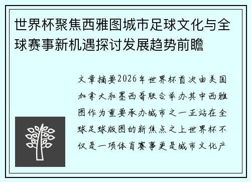 世界杯聚焦西雅图城市足球文化与全球赛事新机遇探讨发展趋势前瞻