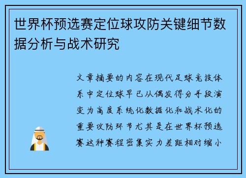 世界杯预选赛定位球攻防关键细节数据分析与战术研究 世界杯预选赛定位球攻防关键细节数据分析与战术研究