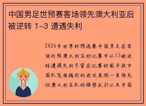 中国男足世预赛客场领先澳大利亚后被逆转 1-3 遭遇失利