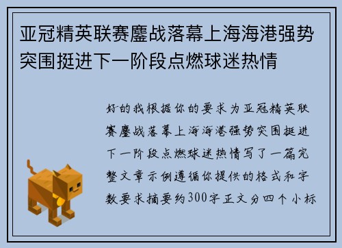 亚冠精英联赛鏖战落幕上海海港强势突围挺进下一阶段点燃球迷热情