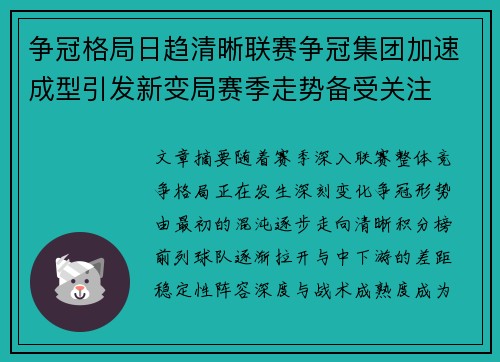 争冠格局日趋清晰联赛争冠集团加速成型引发新变局赛季走势备受关注